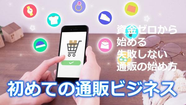 スタートアップ"初めての通販ビジネス" 資金ゼロから始める通販のやり方を教えます