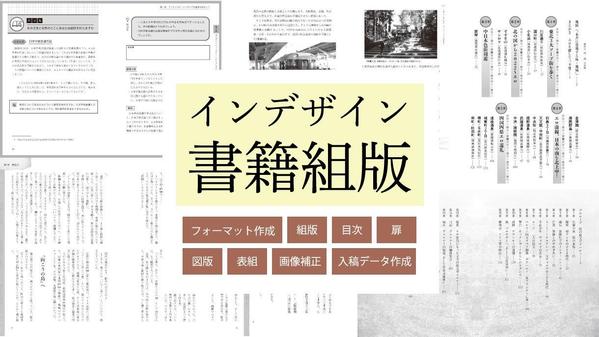 インデザインで書籍組版します。本文フォーマットデザインから組版、入稿までできます