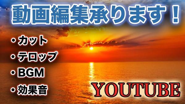 youtube動画編集、サムネイル制作等承ります