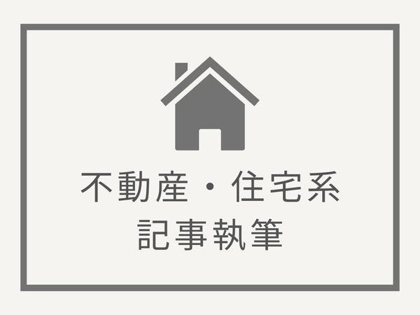 宅地建物取引士の資格あり／不動産・住宅関係のコンテンツ記事を執筆します