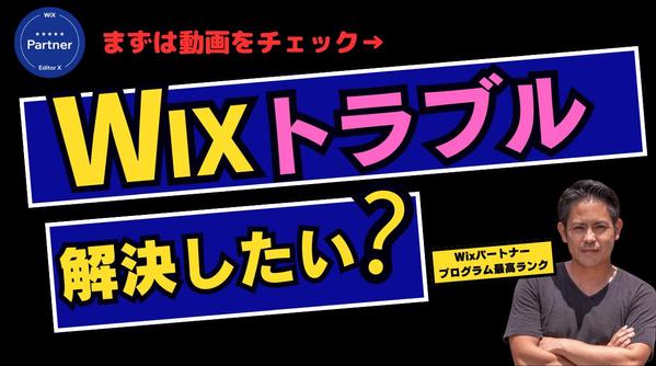 【Wixを使ってご自身でホームページ制作した方へ】Wixトラブル解決します