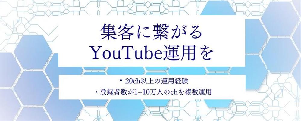 YouTubeチャンネルの運用サポート通じて売上アップのお手伝いをします