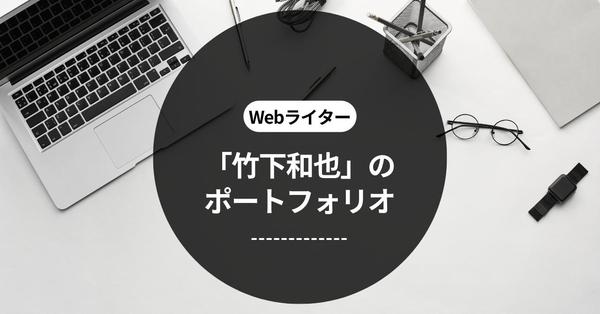 主に不動産、金融分野のウェブサイトのコンテンツのライティングをします