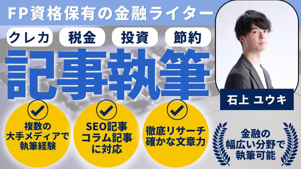 【金融記事執筆】FP資格保有者が丁寧なリサーチと読みやすい文章を執筆します