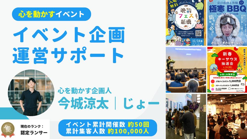 【高評価100%】認定ランサーが「心を動かす」イベント企画運営を全力サポートします