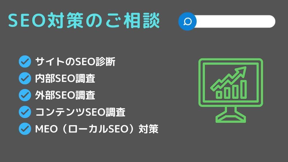 【分かりやすい】SEO対策ご相談承ります。サイト分析・対策アドバイスを行います