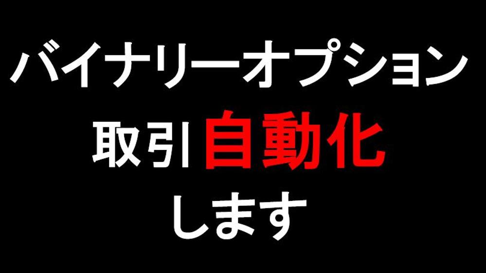 バイナリーオプション(ハイロー)のエントリーを自動化します