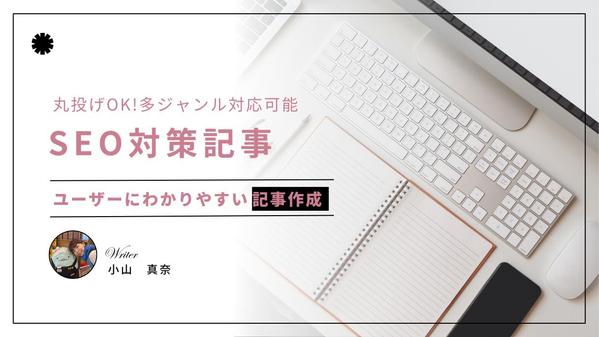 【SEO対策】丁寧なリサーチと読みやすい文章でジャンルを問わずライティングします