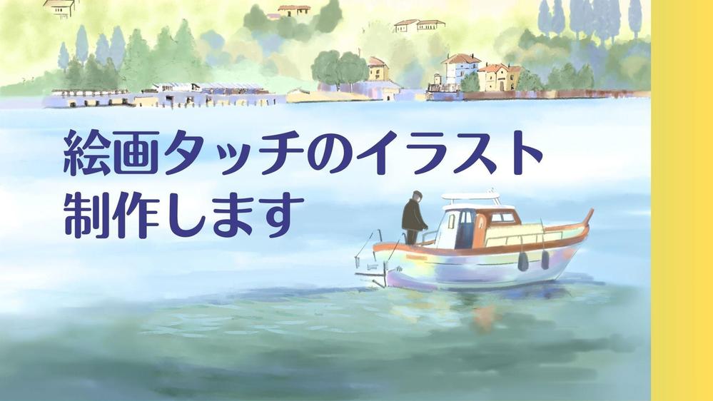 印刷物、ウェブサイトなどに使える絵画タッチのイラスト制作いたします