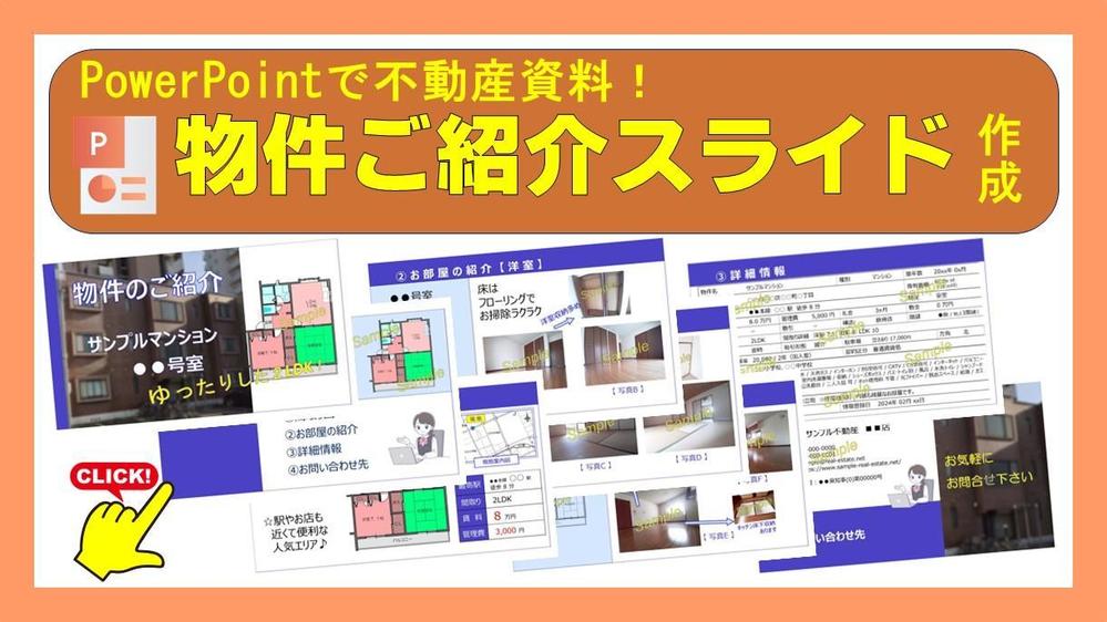 PowerPointで不動産資料！物件のご紹介スライドを作成いたします