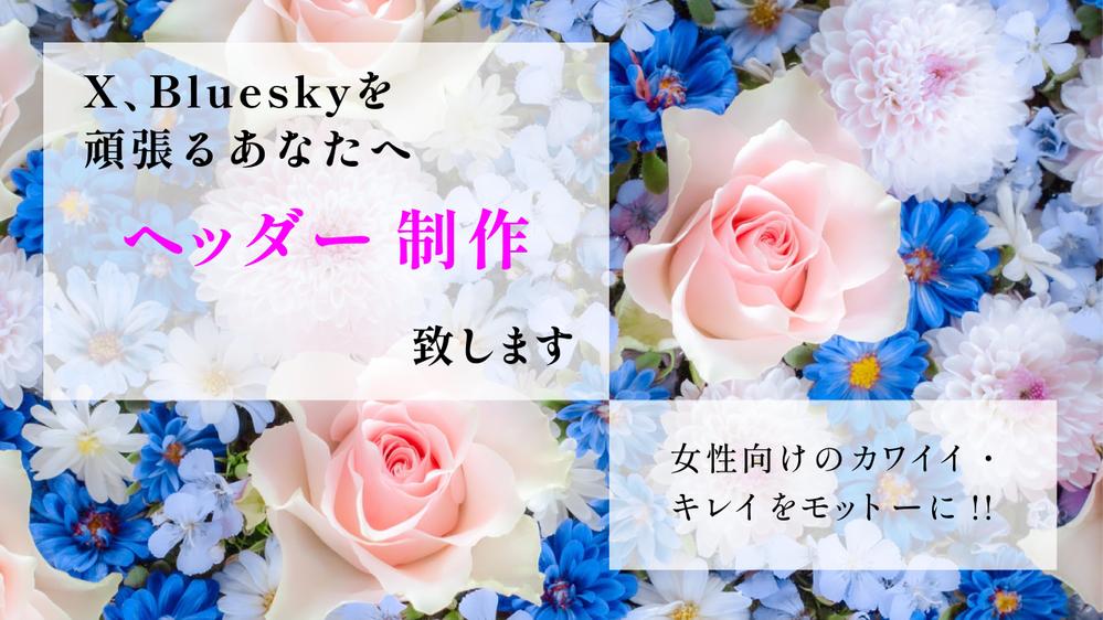 女性受けするX、Blueskyのヘッダー画像制作します