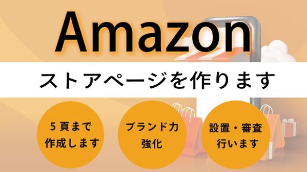 Amazonストアページ作成、設置、審査依頼いたします