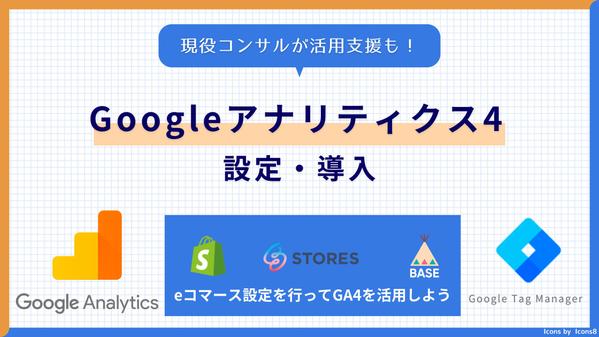 【EC特化】活用まで見据えたGoogleアナリティクス(GA4)設定・導入を行います