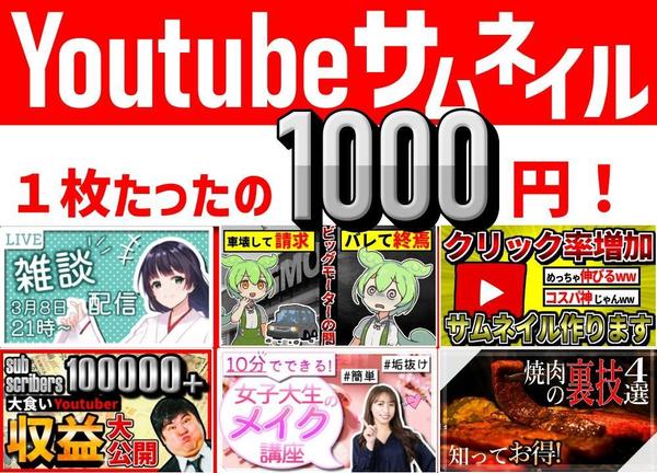 【1枚 1000円】クリック率が上がるYoutubeサムネイル、作成致します