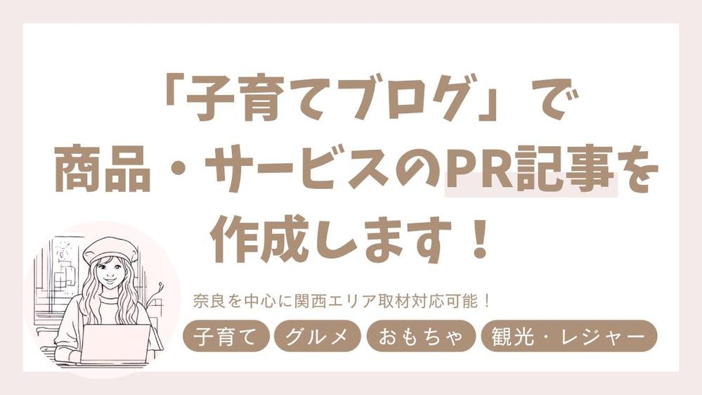 運営している「子育てブログ」で商品・サービスの
PR記事を作成します