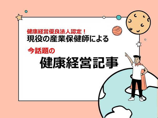 【健康経営】産業保健師が健康経営に関する記事・Weｂコラムを執筆します