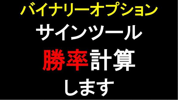 バイナリーオプションで使用しているサインツールの勝率を計算します