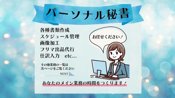 パーソナル秘書として書類作成・スケジュール管理など細かい作業をお手伝いします