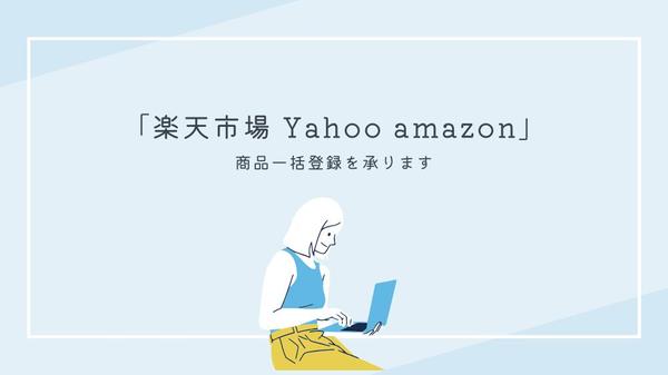 【楽天市場 Yahooヤフー amazon】商品を一括登録します