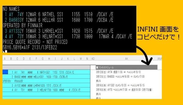 INFINIの画面からメール本文に貼り付けられるフライトスケジュールを作成します