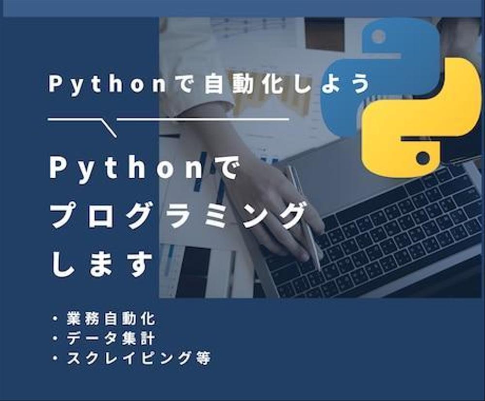 現役エンジニアがPythonで業務効率化のためのプログラミングをします