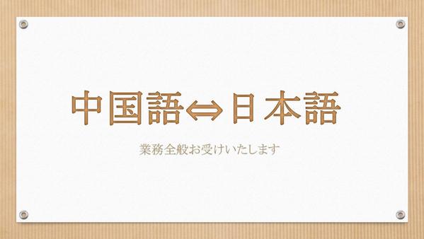 日本語⇔中国語翻訳・文字起こし・中国語学習指導・レポート/メール等各種資料訂正