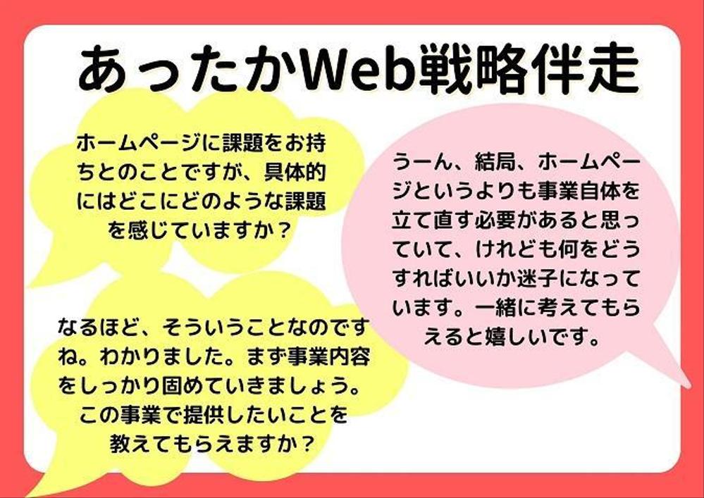 あったかWeb戦略相談（個人事業主・小規模オーナー向け）いたします