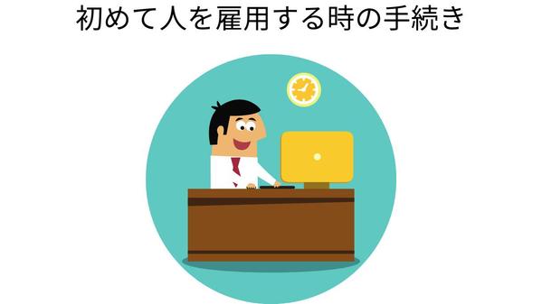 社会保険労務士が会社設立（または労働者初雇用）の手続きを行います