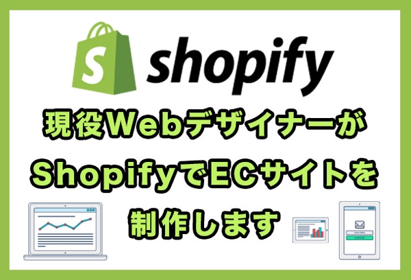 現役WebデザイナーがShopifyでおしゃれなECサイトを構築します！ます