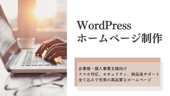 Wordpressで貴社の事業を伸ばすサイトを制作します