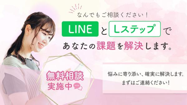 【Lステップ構築代行・運用代行業】初回、1時間無料のスポットコンサル受付しております