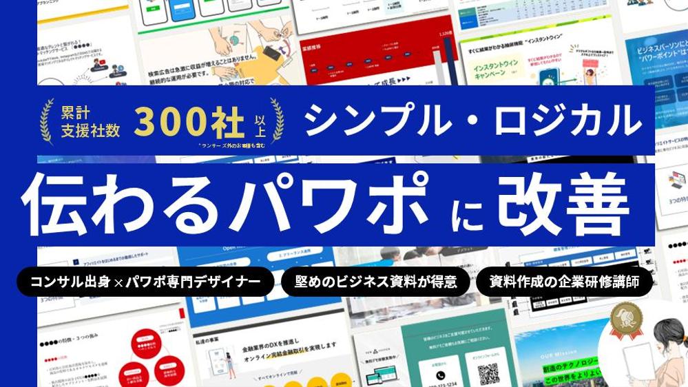 コンサル出身パワポのプロが「伝わる・BoBに強いプレゼン資料」に改善します