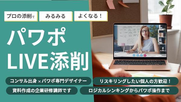 あなたのつくったそのパワポ、LIVEパワポ添削で「伝わる資料」に劇的改善します