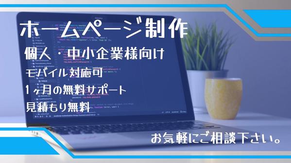 中小企業・個人事業主のイメージアップを図り作成致します