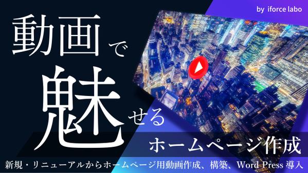 ”動画で魅せる”動画作成からホームページまでお任せ！ダイナミックなサイト作ります