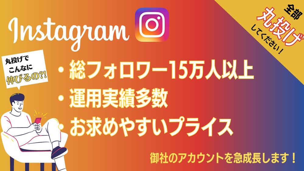 総フォロワー約15万人の豊富な経験から、SNS運用代行＆コンサル等を承り
ます