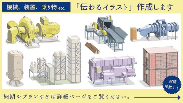 【機械、装置、製品、乗物、家具、衣服】プロダクト/アイテム イラスト　承ります