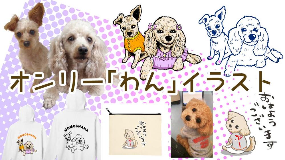 愛犬や動物の似顔絵イラストをお好みのテイストで描きます