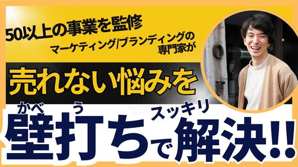 商品やサービスの“売れない”悩みを壁打ちでスッキリ解決します