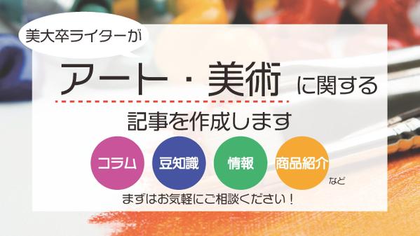 【1文字1円で美大卒のライターがアート・美術に関する記事を作成します