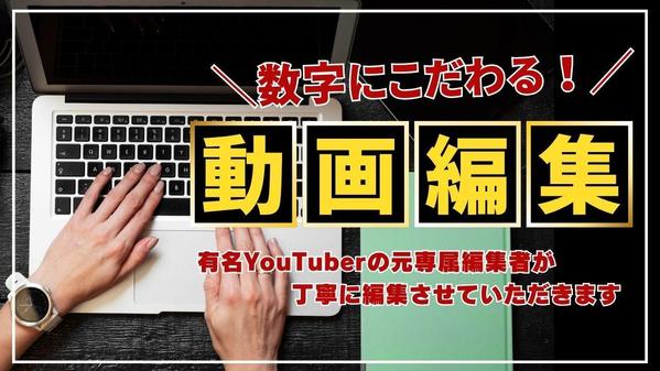 コンバージョンと数字にこだわるYouTube動画編集いたします