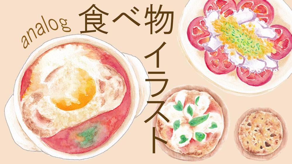 水彩や色鉛筆であたたかみのある食べ物のイラストを作成します