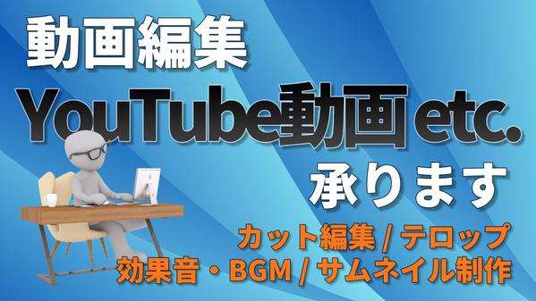 【動画編集】YouTube動画 etc.承ります