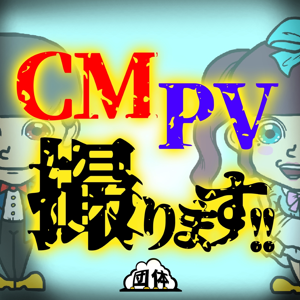 【CM•PV作成！】あなたがよく分かる映像作品を作ります