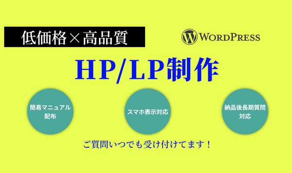 低価格でホームページ/ランディングページ(HP/LP)を作成します