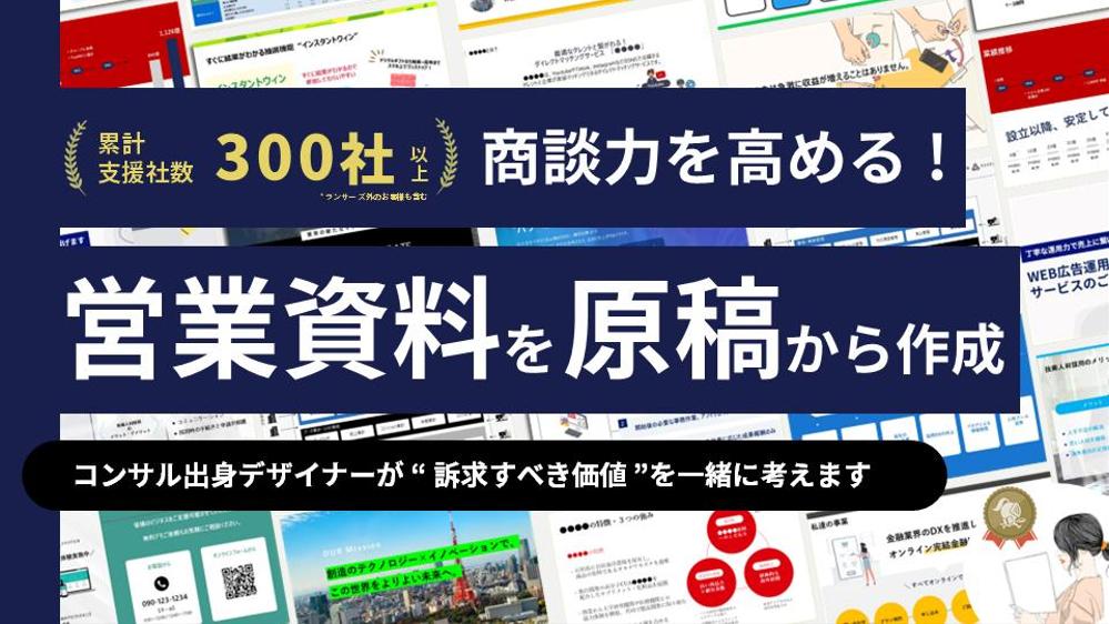 コンサル出身パワポのプロが「価値伝え、商談力を高める営業資料」を原稿から作成します