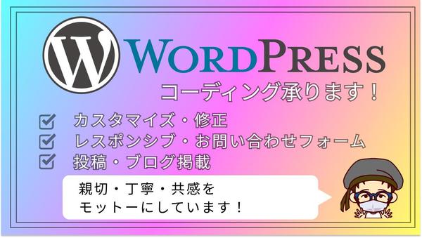 親切・丁寧・共感をモットーに、WordPressでHP・修正承ります