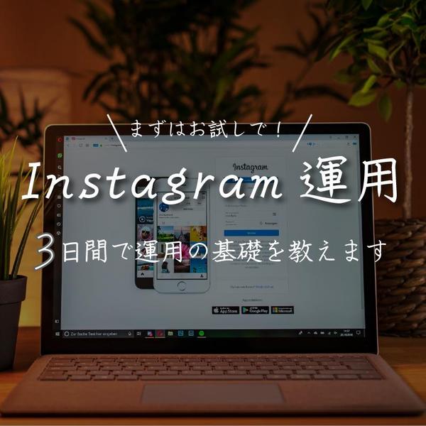 【お試し3日間】Instagramの運用代行！運用の全知識を伝えます