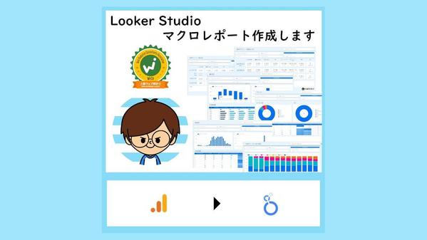 GA4連携、Looker Studio(旧データポータル)でマクロレポート作成します