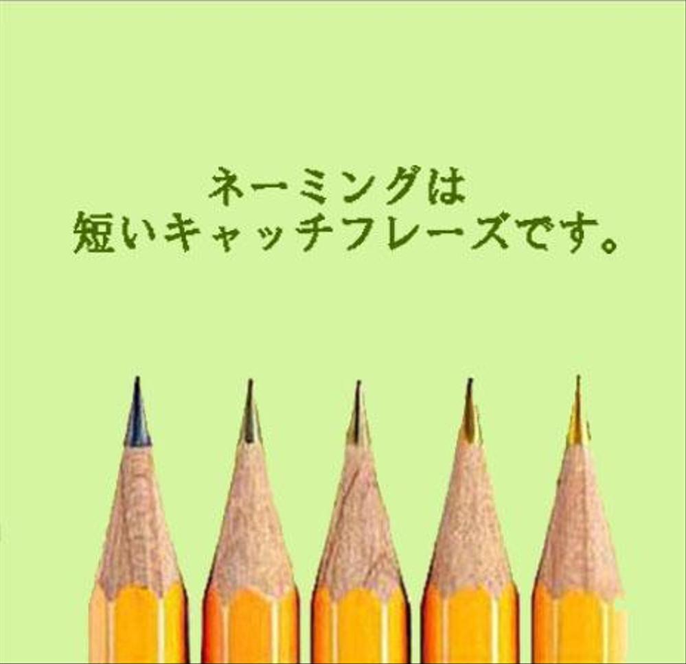 大手広告代理店出身コピーライターが、ネーミング厳選10案を38,500円で創ります